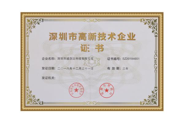 高新技术企业证书